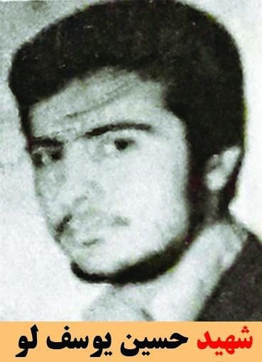 شهید حسین یوسف لو