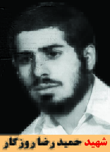 شهید حمیدرضا روزگار