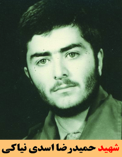 شهید حمیدرضا اسدی نیاکی
