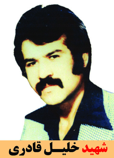 شهید خلیل قادری