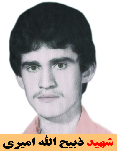 شهید ذبیح الله امیری