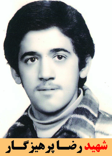 شهید رضا پرهیزگار