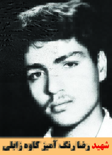 شهید رضا رنگ آمیز کاوه زابلی