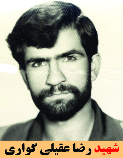 شهید رضا عقیلی گواری