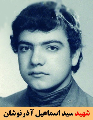 شهید سید اسماعیل آذرنوشان