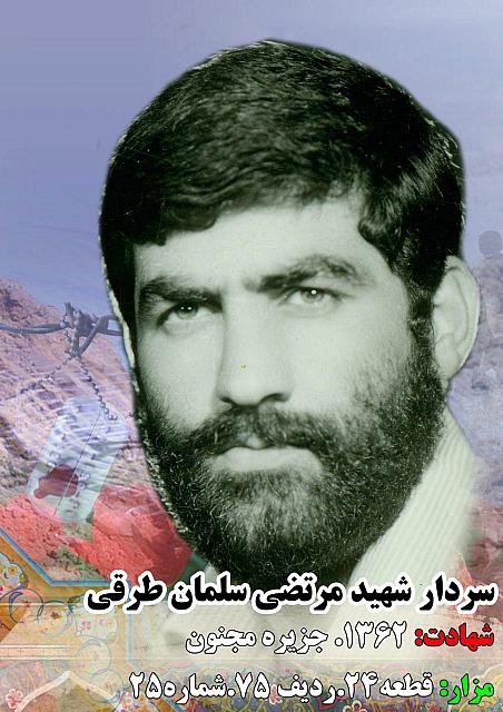 شهید مرتضی سلمان طرقی