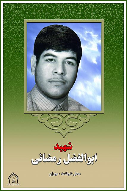 شهید ابوالفضل رمضانی