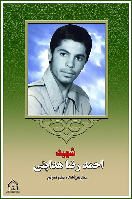 شهید احمدرضا هدایتی