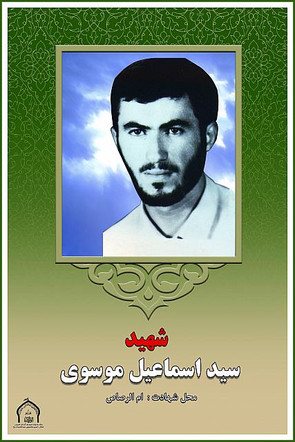 شهید اسماعیل موسوی