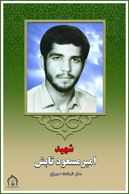 شهید امیرمسعود تابش