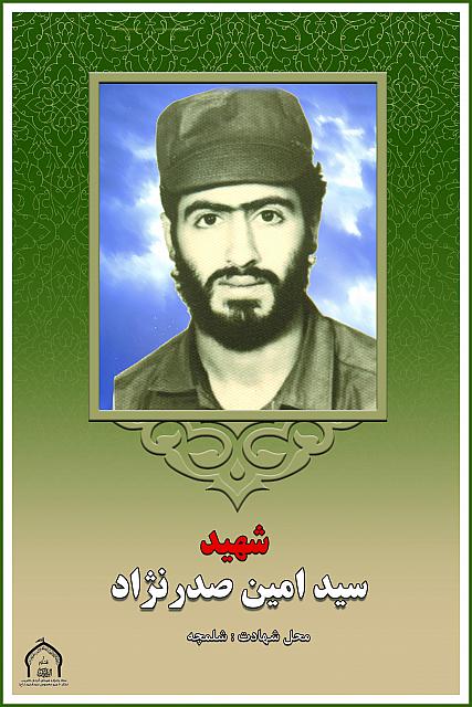 شهید امین صدرنژاد