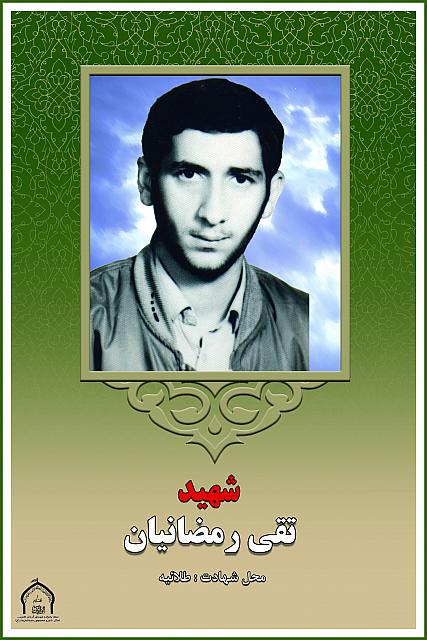 شهید تقی رمضانیان
