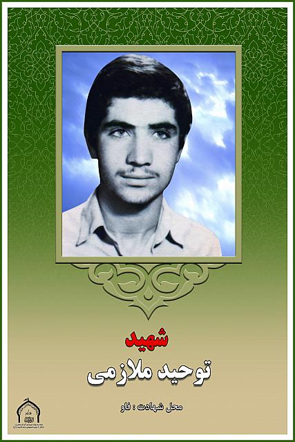 شهید توحید ملازمی