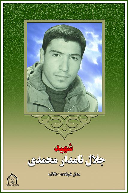 شهید جلال نامدار محمدی
