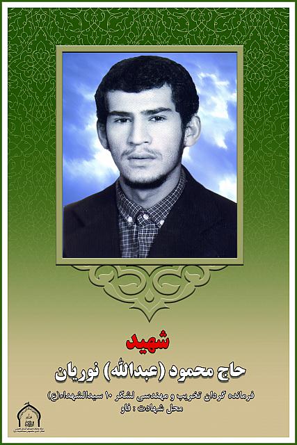 شهید حاج محمود عبدالله نوریان