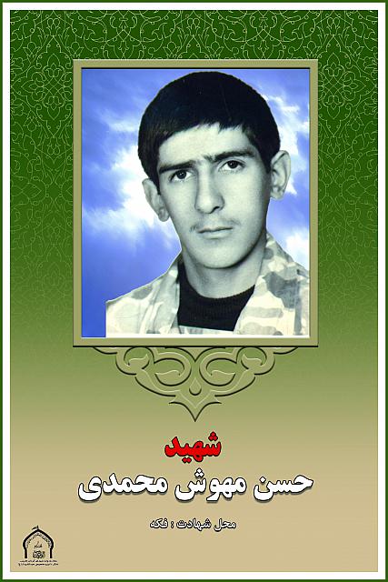 شهید حسن مهوش محمدی