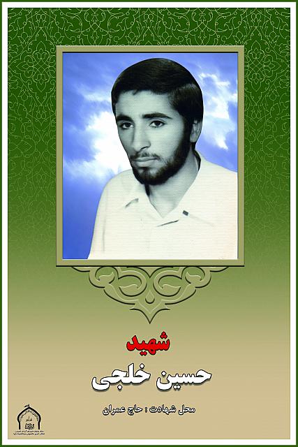 شهید حسین خلجی