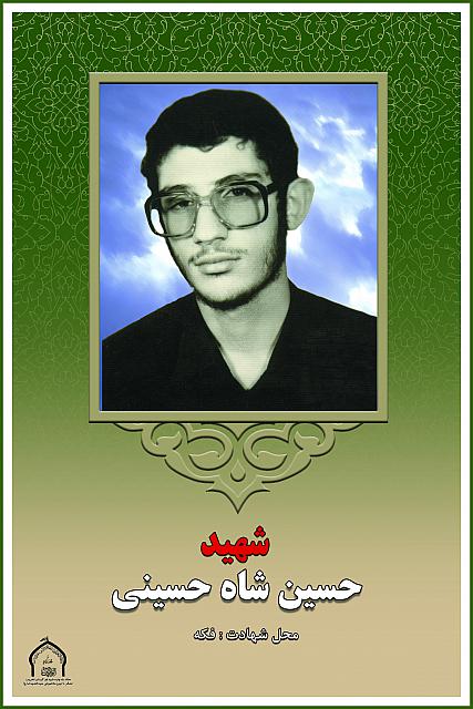 شهید حسین شاه حسینی