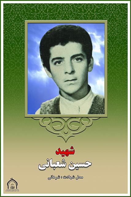 شهید حسین شعبانی