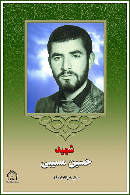 شهید حسین مسیبی