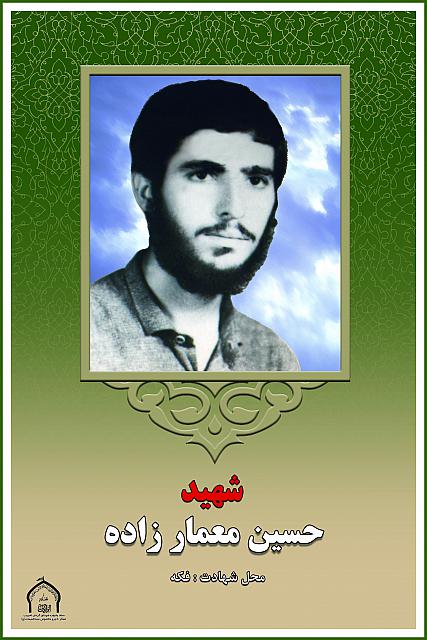 شهید حسین معمارزاده