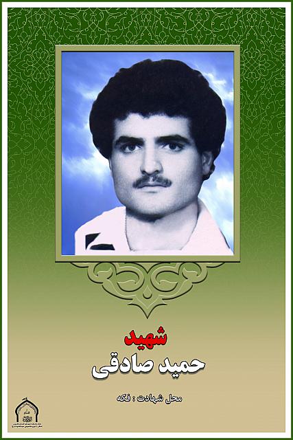 شهید حمید صادقی