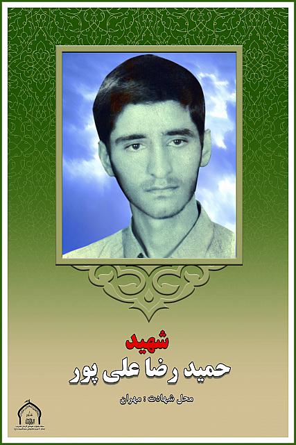 شهید حمیدرضا علی پور