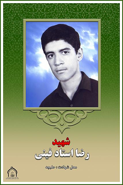 شهید رضا استاد فینی