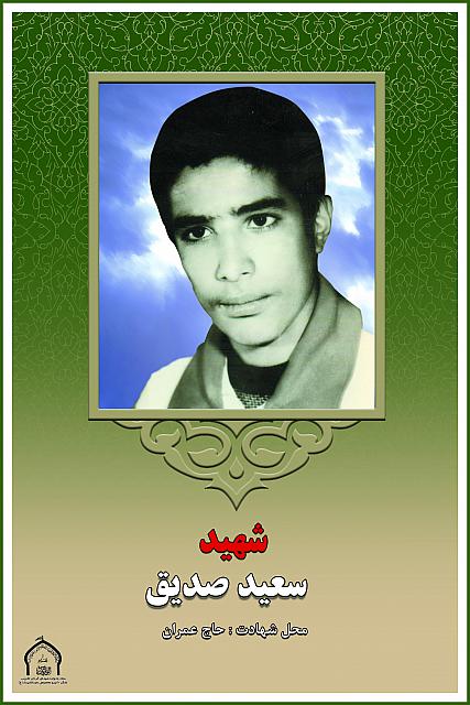 شهید سعید صدیق