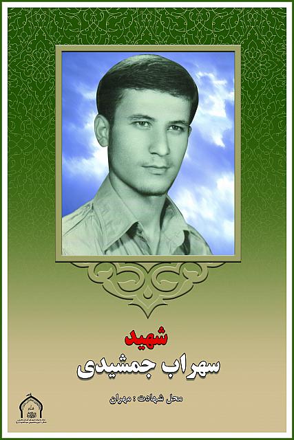 شهید سهراب جمشیدی