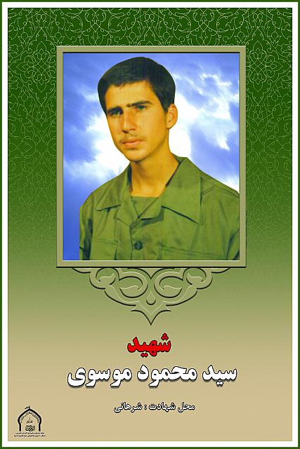 شهید سید محمود موسوی