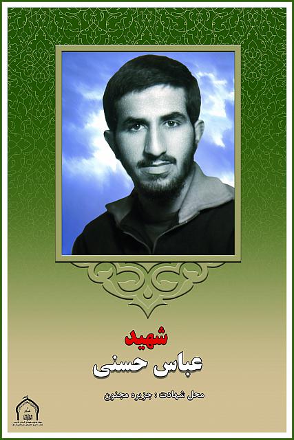 شهید عباس حسنی