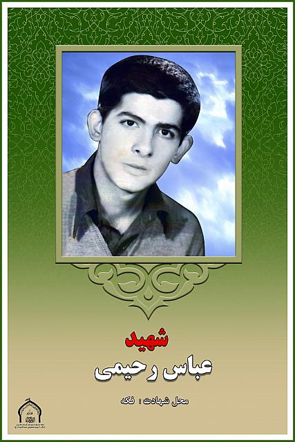 شهید عباس رحیمی