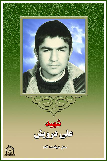 شهید علی درویش