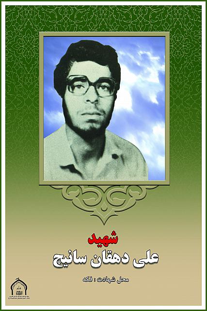 شهید علی دهقان سانیچ