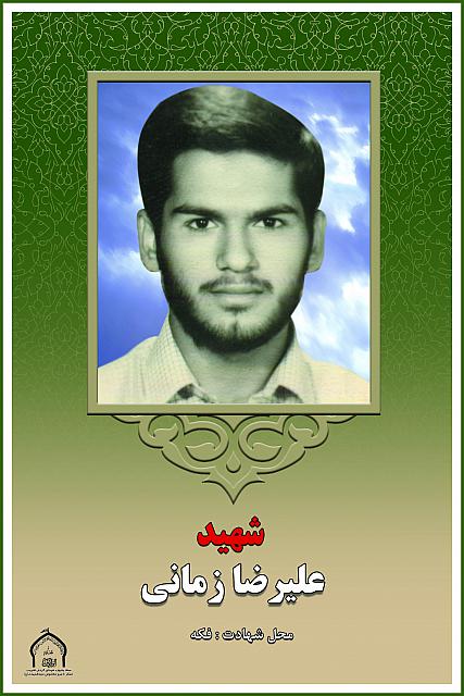 شهید علیرضا زمانی