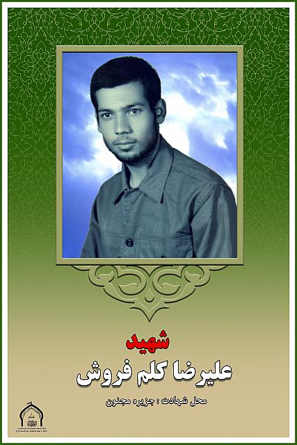 شهید علیرضا کلم فروش