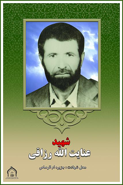 شهید عنایت الله رزاقی