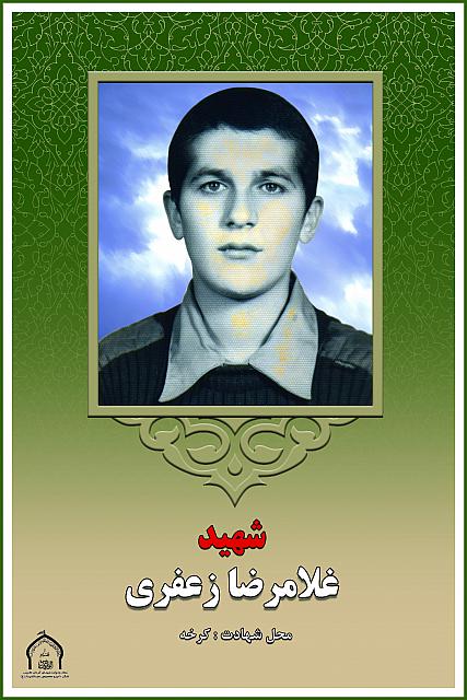 شهید غلامرضا زعفری