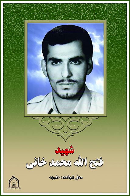 شهید فتح الله محمدخانی