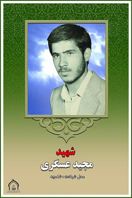 شهید مجید عسگری
