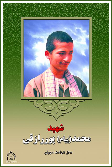 شهید محمد پیام پوررازقی