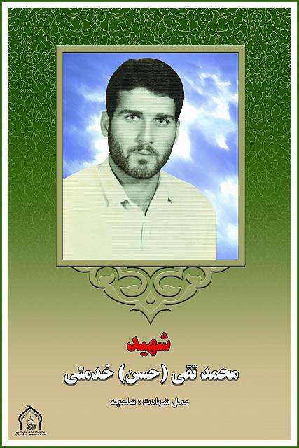 شهید محمدتقی حسن خدمتی