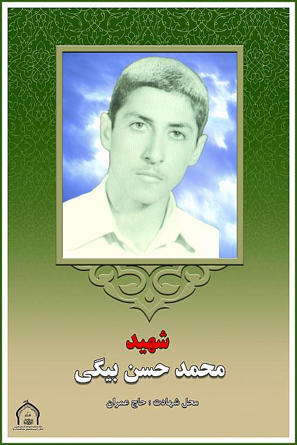 شهید محمدحسن بیگی