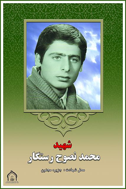 شهید محمدنصوح رستگار
