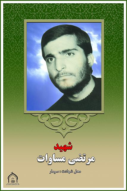 شهید مرتضی مساوات