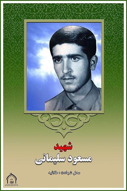 شهید مسعود سلیمانی