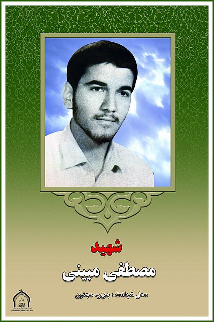 شهید مصطفی مبینی