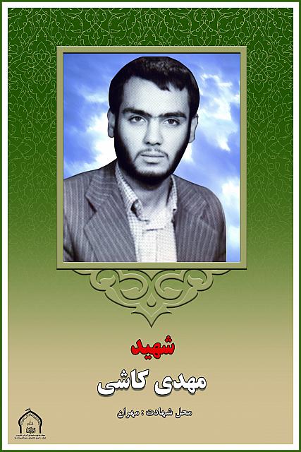 شهید مهدی کاشی