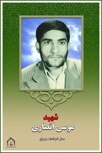 شهید موسی انصاری